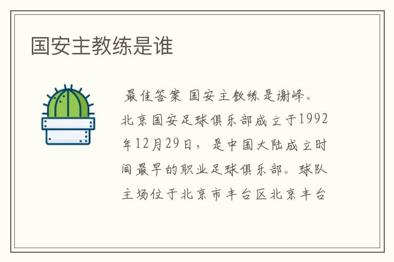 国安主教练是谁