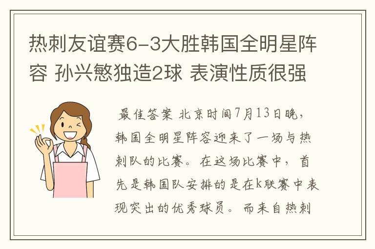 热刺友谊赛6-3大胜韩国全明星阵容 孙兴慜独造2球 表演性质很强