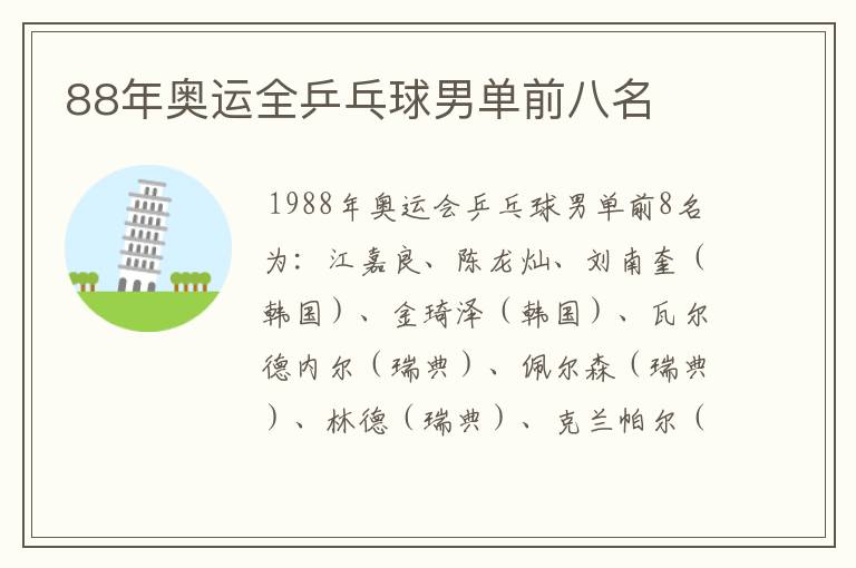 88年奥运全乒乓球男单前八名