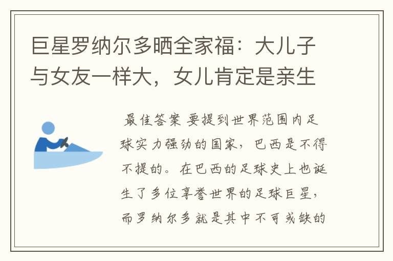 巨星罗纳尔多晒全家福:大儿子与女友一样大,女儿肯定是亲生的