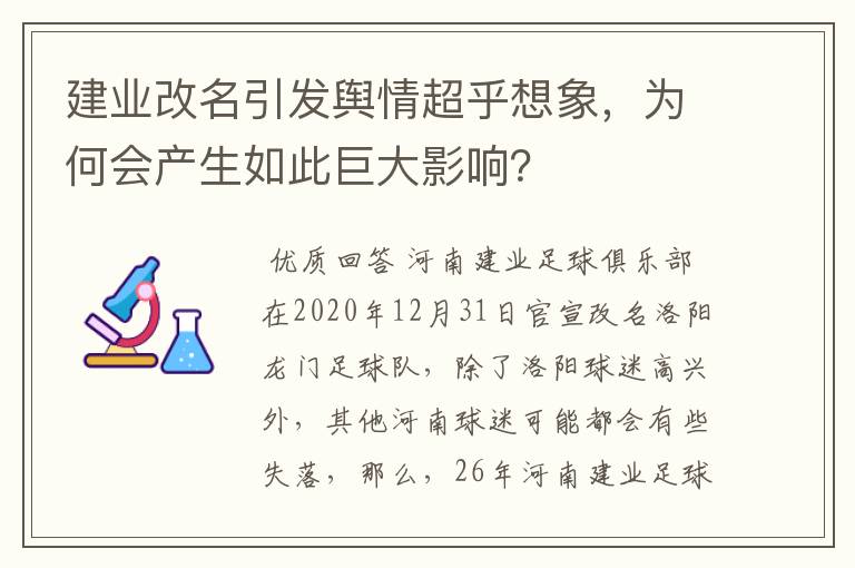 建业改名引发舆情超乎想象,为何会产生如此巨大影响?