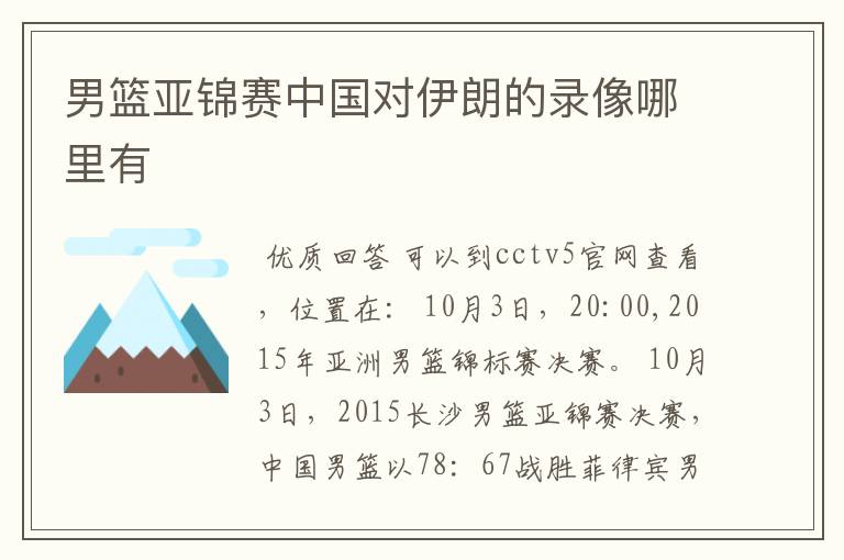 男篮亚锦赛中国对伊朗的录像哪里有