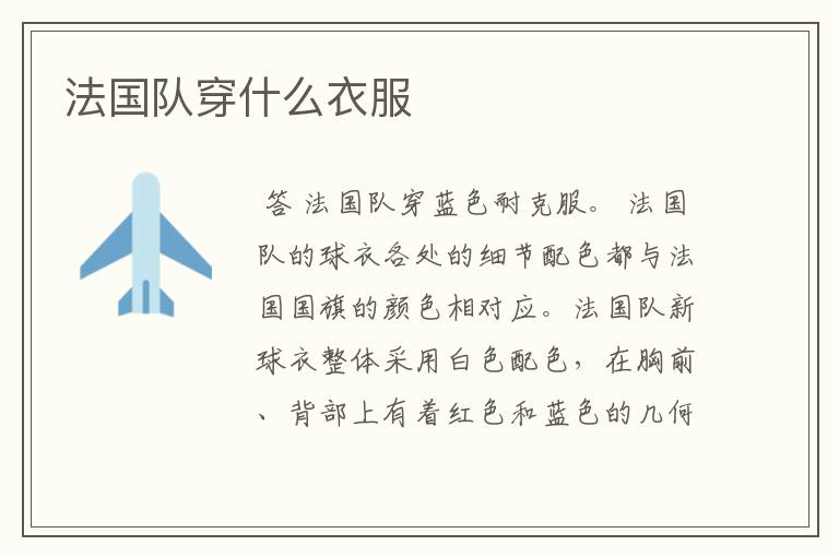 法国队穿什么衣服