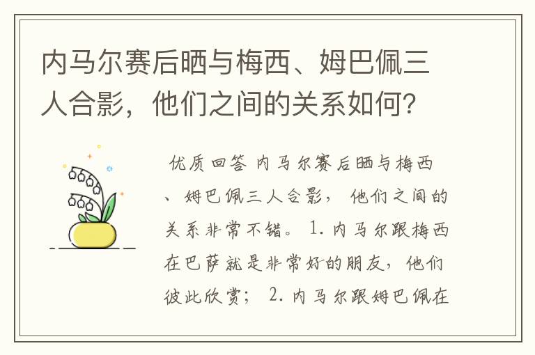 内马尔赛后晒与梅西、姆巴佩三人合影,他们之间的关系如何?