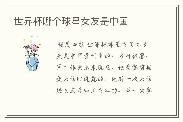 世界杯哪个球星女友是中国