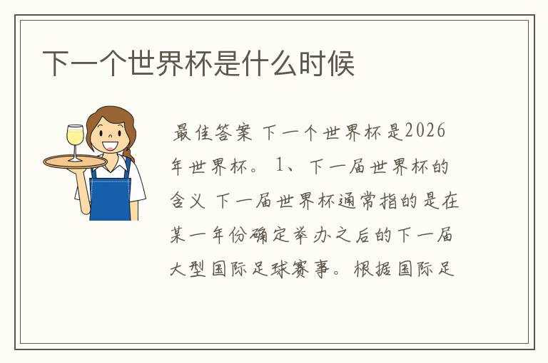 下一个世界杯是什么时候