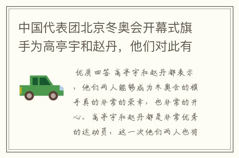 中国代表团北京冬奥会开幕式旗手为高亭宇和赵丹,他们对此有何回应?