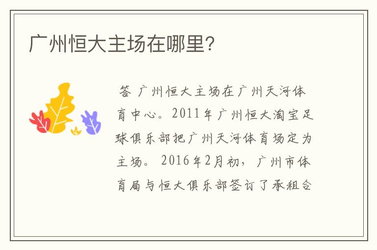广州恒大主场在哪里？