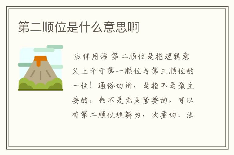 第二顺位是什么意思啊