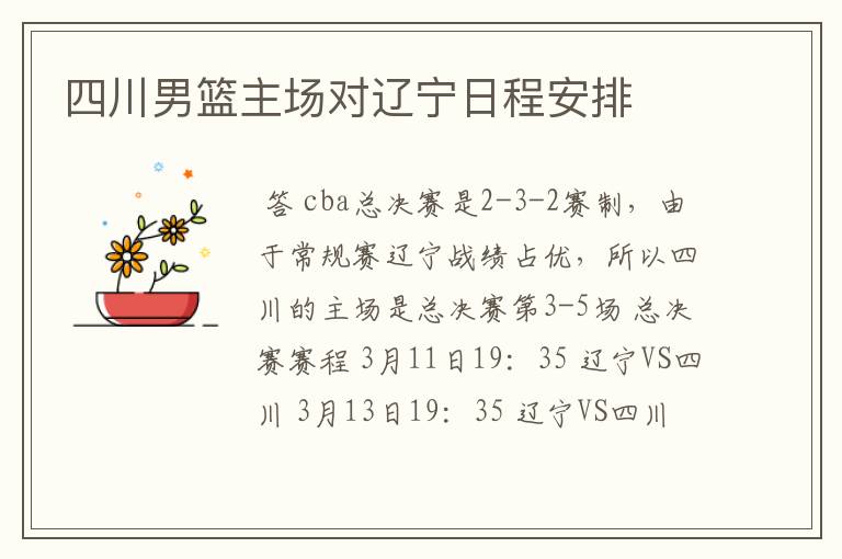 四川男篮主场对辽宁日程安排