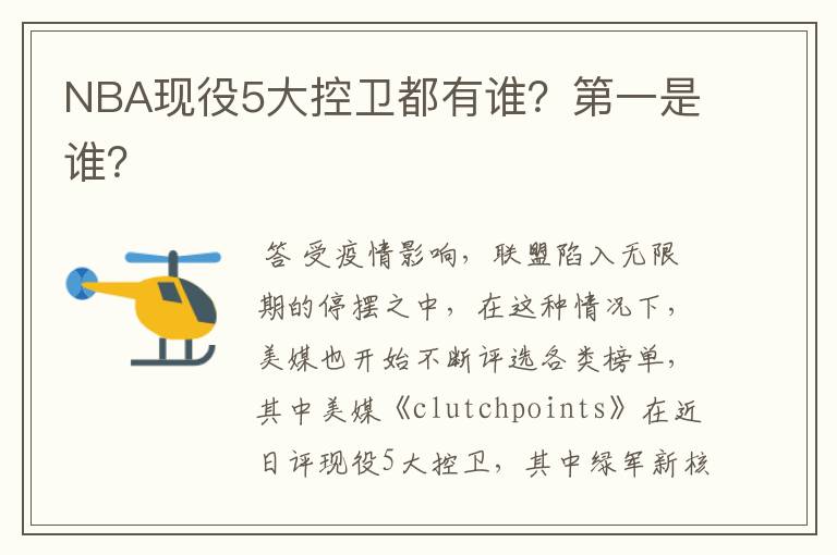 NBA现役5大控卫都有谁?第一是谁?