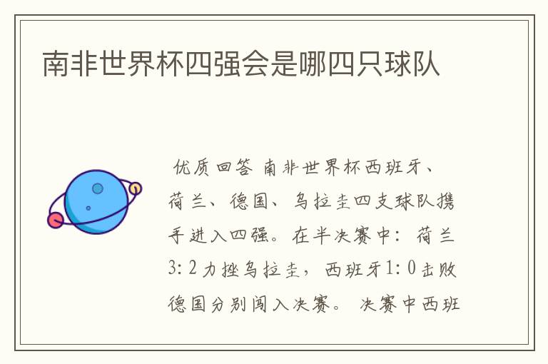 南非世界杯四强会是哪四只球队