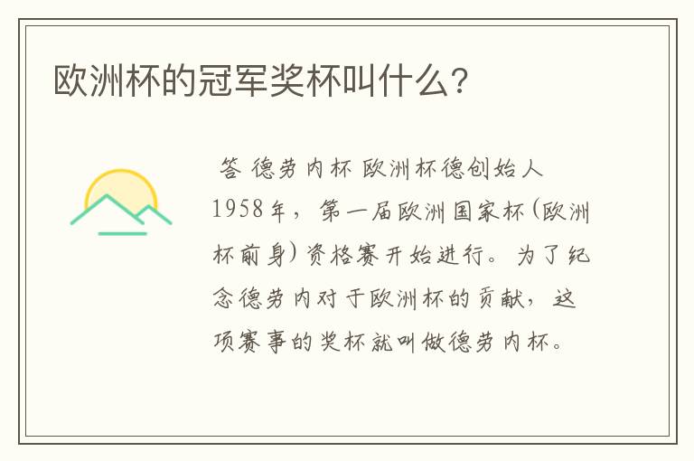 欧洲杯的冠军奖杯叫什么?