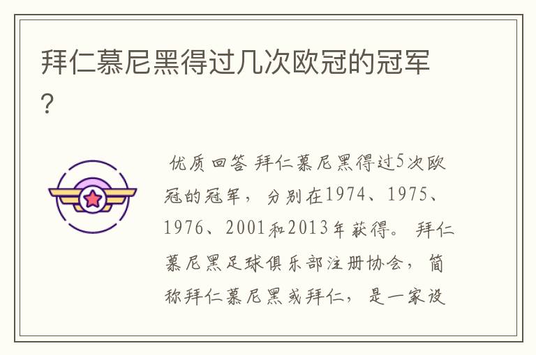 拜仁慕尼黑得过几次欧冠的冠军?