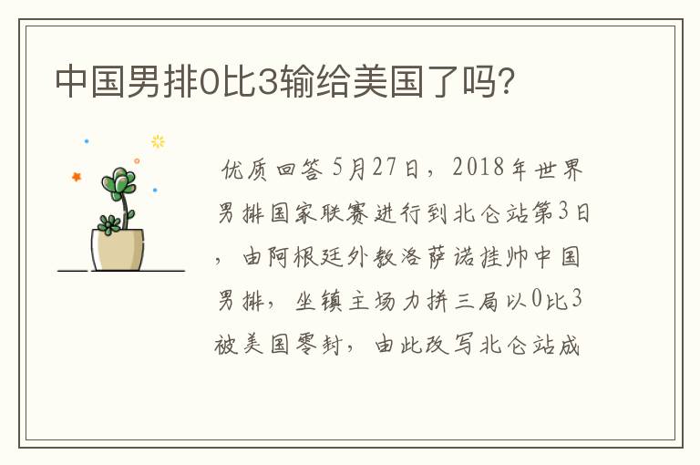 中国男排0比3输给美国了吗?