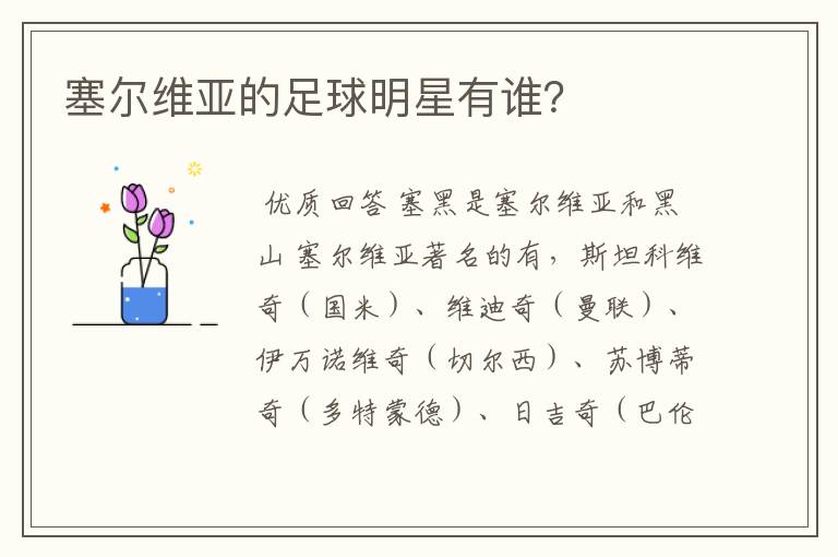 塞尔维亚的足球明星有谁?