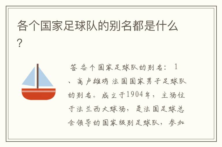 各个国家足球队的别名都是什么?