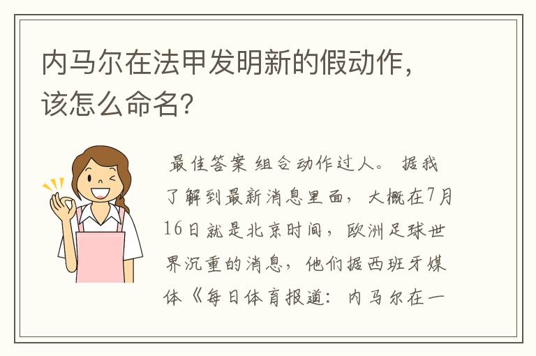 内马尔在法甲发明新的假动作,该怎么命名?
