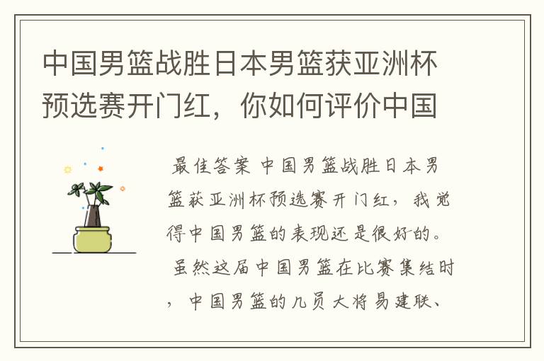 中国男篮战胜日本男篮获亚洲杯预选赛开门红,你如何评价中国男篮的表现?