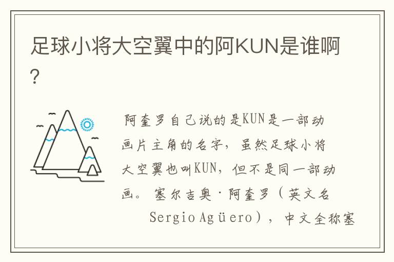 足球小将大空翼中的阿KUN是谁啊？