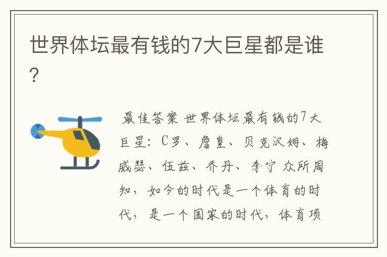 世界体坛最有钱的7大巨星都是谁?