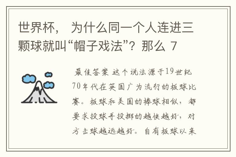 世界杯, 为什么同一个人连进三颗球就叫“帽子戏法”?那么 7:0呢?