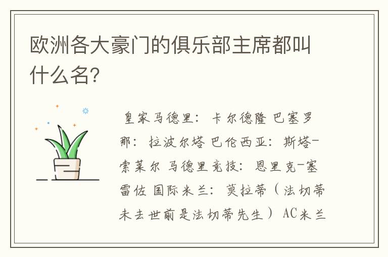 欧洲各大豪门的俱乐部主席都叫什么名?