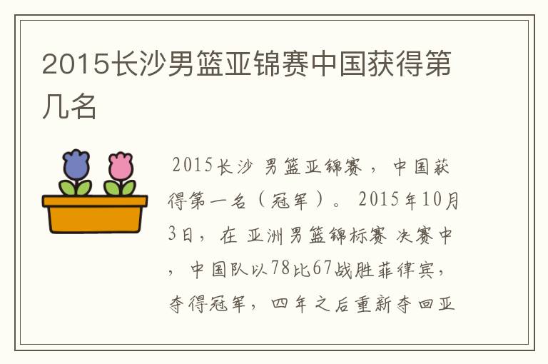 2015长沙男篮亚锦赛中国获得第几名