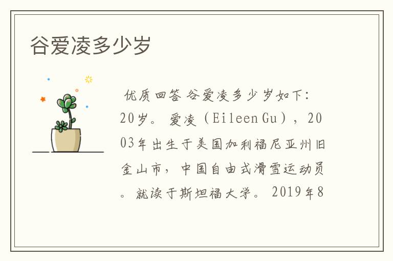 谷爱凌多少岁