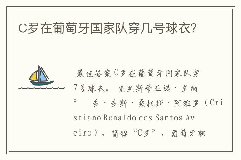 C罗在葡萄牙国家队穿几号球衣?