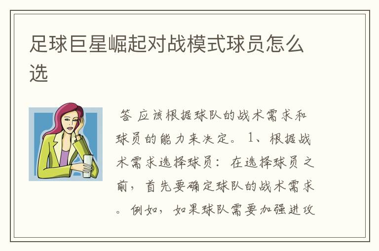 足球巨星崛起对战模式球员怎么选