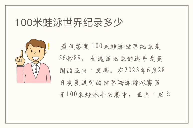 100米蛙泳世界纪录多少