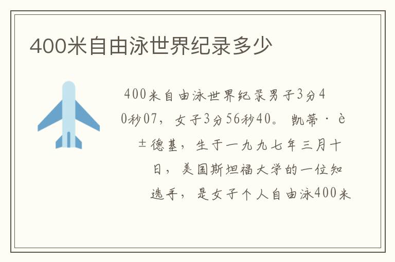 400米自由泳世界纪录多少
