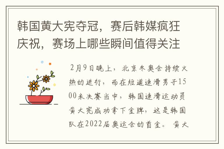 韩国黄大宪夺冠，赛后韩媒疯狂庆祝，赛场上哪些瞬间值得关注？