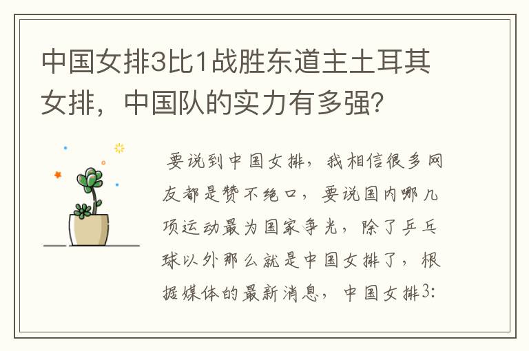 中国女排3比1战胜东道主土耳其女排,中国队的实力有多强?