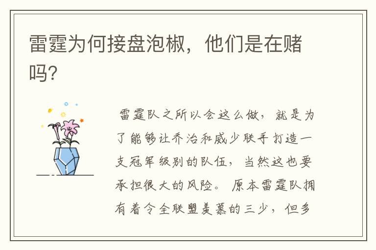 雷霆为何接盘泡椒,他们是在赌吗?