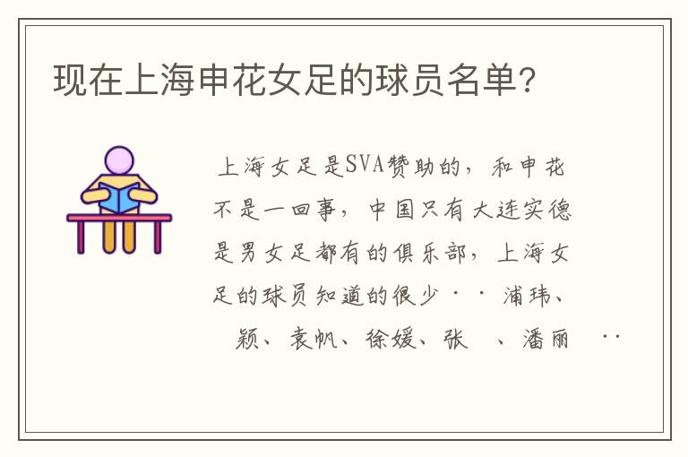 现在上海申花女足的球员名单?