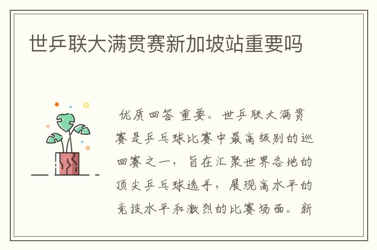 世乒联大满贯赛新加坡站重要吗