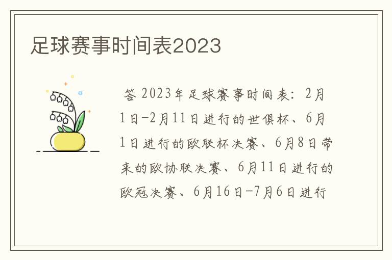 足球赛事时间表2023