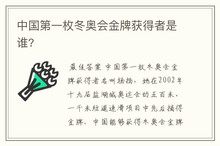 中国第一枚冬奥会金牌获得者是谁?