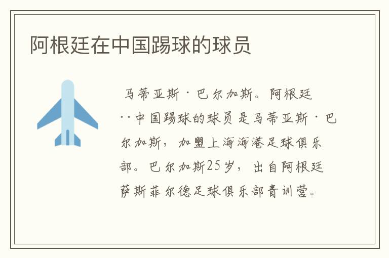 阿根廷在中国踢球的球员