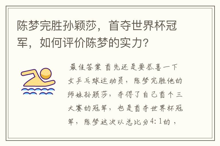 陈梦完胜孙颖莎,首夺世界杯冠军,如何评价陈梦的实力?