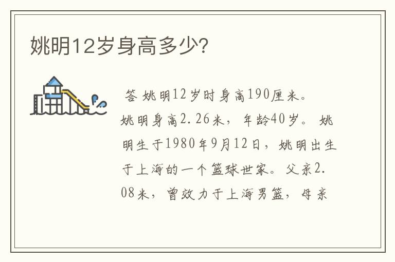 姚明12岁身高多少?
