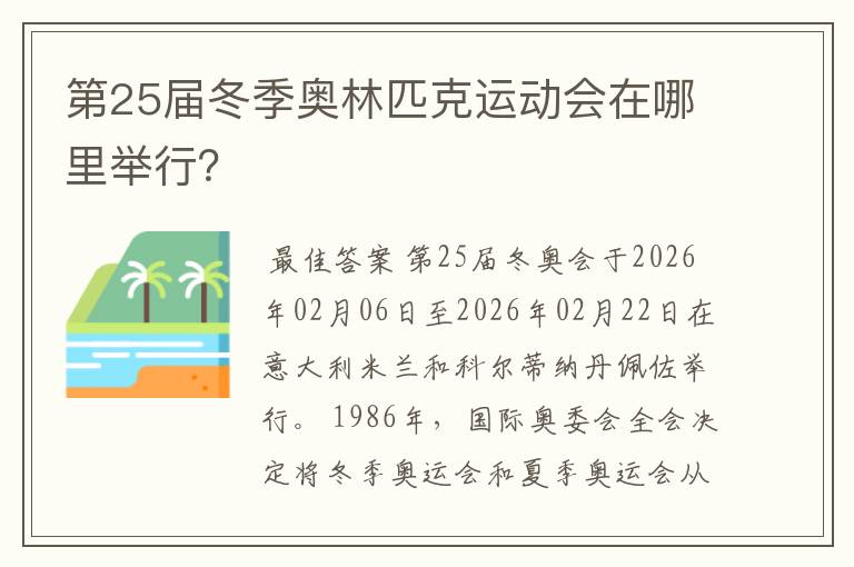 第25届冬季奥林匹克运动会在哪里举行?