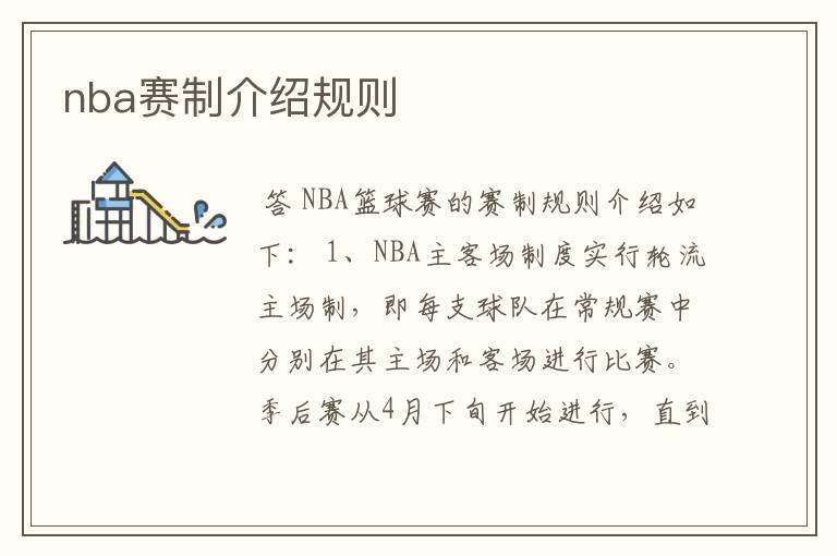 nba赛制介绍规则