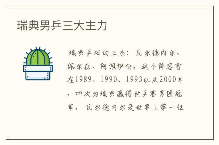 瑞典男乒三大主力