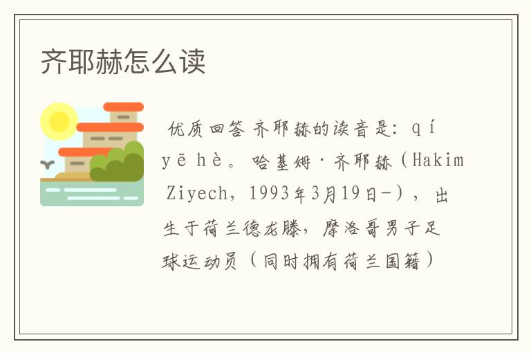 齐耶赫怎么读