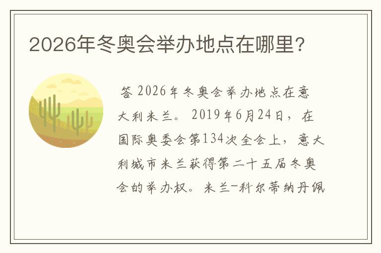2026年冬奥会举办地点在哪里?