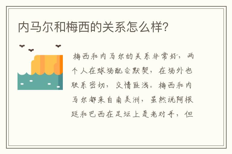 内马尔和梅西的关系怎么样?