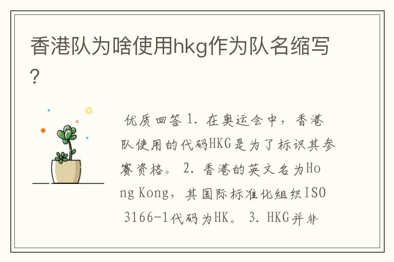 香港队为啥使用hkg作为队名缩写?
